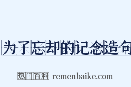 为了忘却的记念造句是什么意思的图片